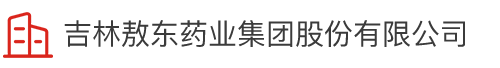 吉林澳门太阳网城官网药业集团股份有限公司
